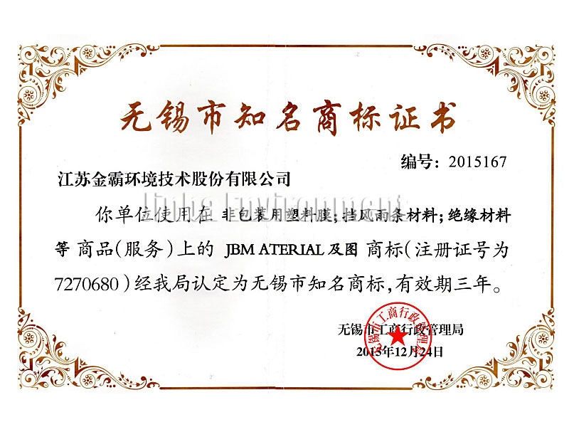 Wuxi Famous Trademark Certific