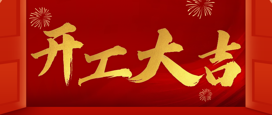开工大吉 共赴新征程
