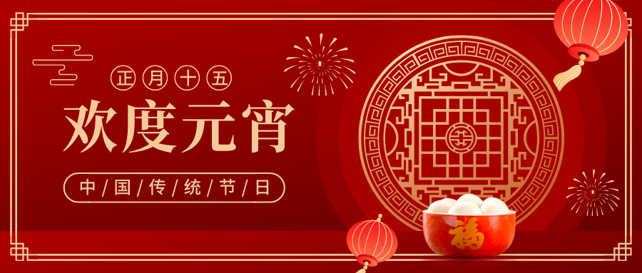 元宵佳节 阖家团圆