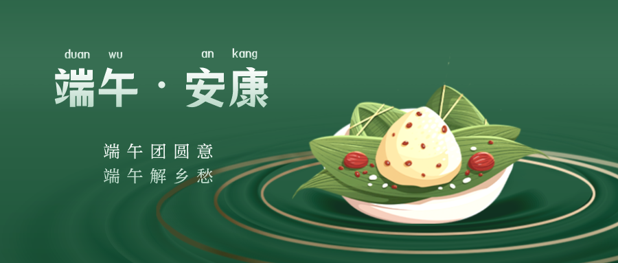端午，祈平安，愿健康