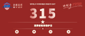 315·消费维权，金霸在行动